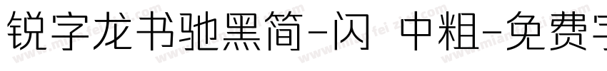 锐字龙书驰黑简-闪 中粗字体转换